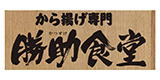 から揚げ専門勝助商店