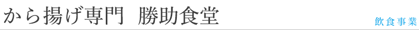 から揚げ専門勝助食堂 -事業一覧