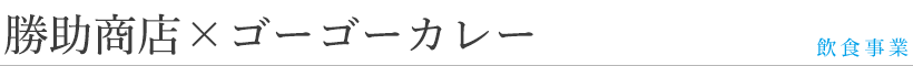 勝助商店×ゴーゴーカレー -事業一覧